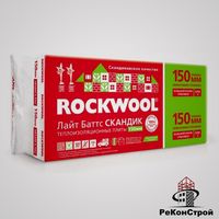 Базальтовый утеплитель Лайт Баттс Скандик 150 мм (ROCKWOOL) в Воронеже