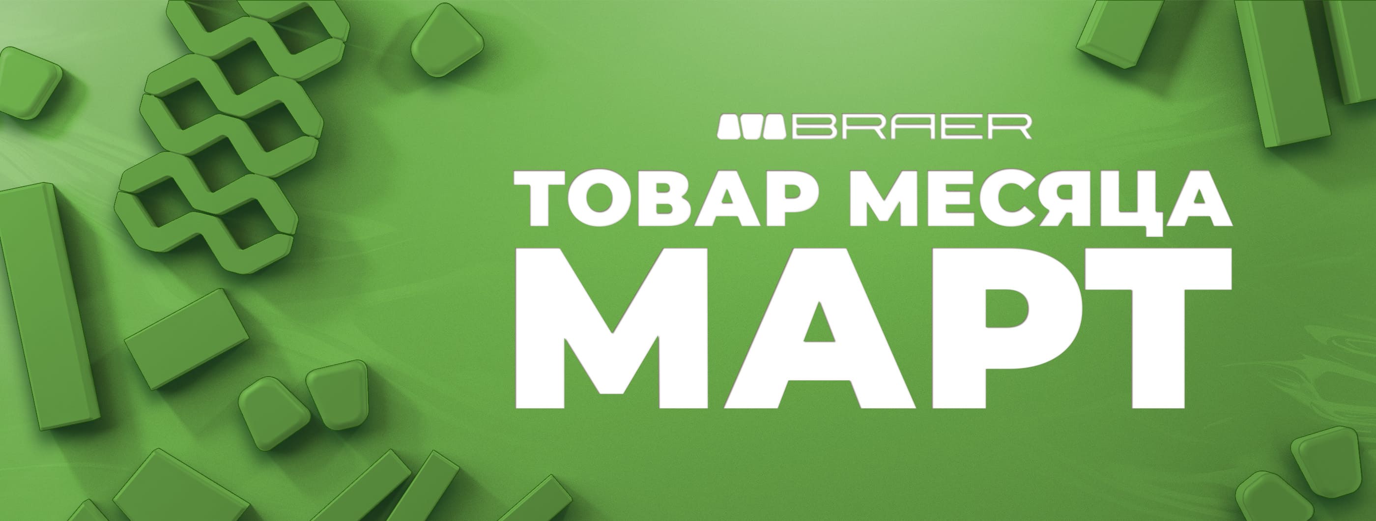 Как купить тротуарную плитку Braer со скидкой?