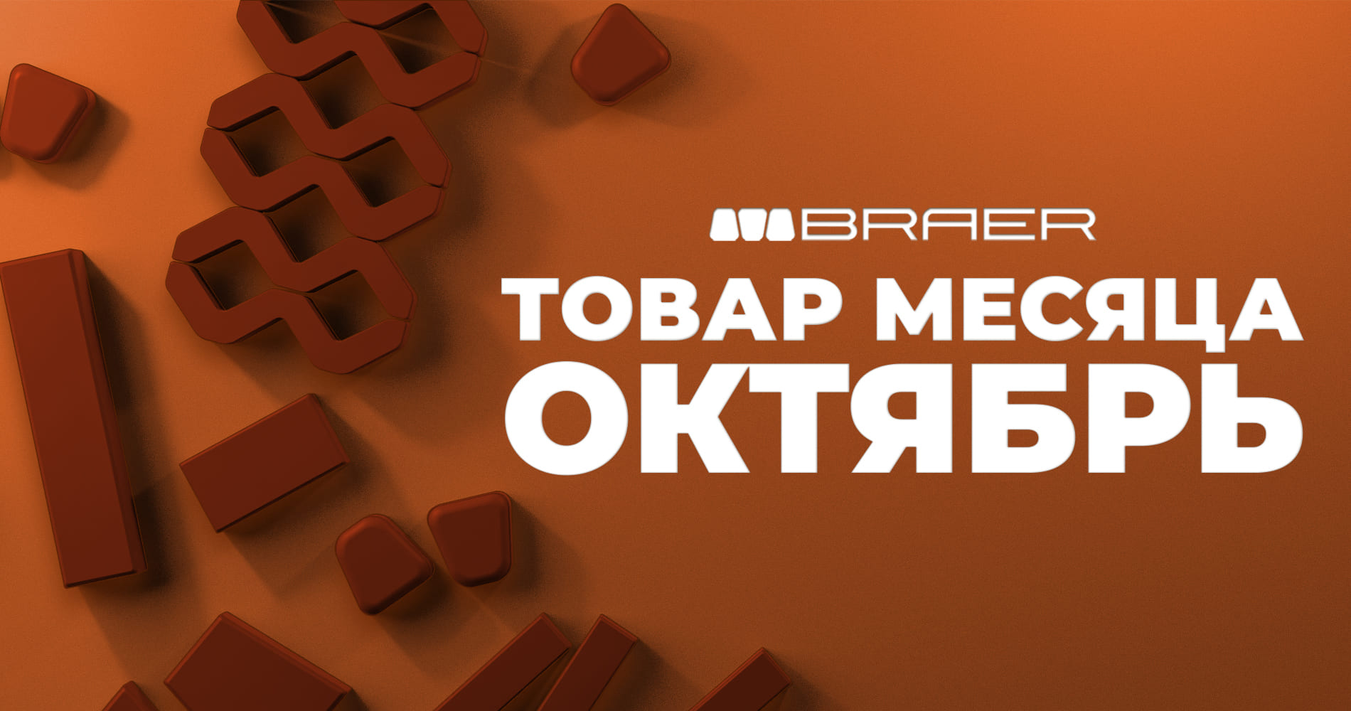 Тротуарная плитка BRAER со скидкой до 60% — акция «Товар месяца» октябрь 2026