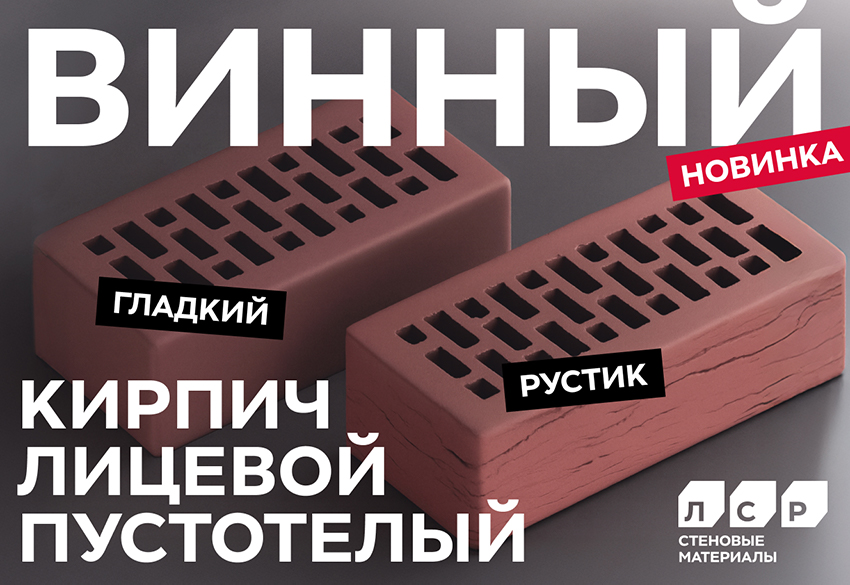 Завод ЛСР представляет: Винный лицевой кирпич – роскошный акцент для вашего фасада!
