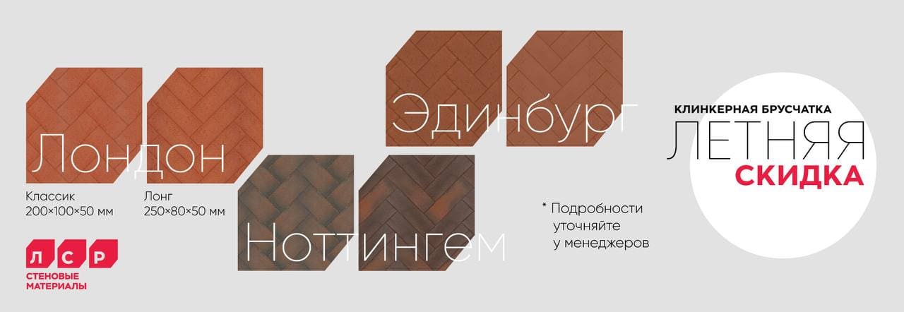 Летнее предложение: АКЦИЯ на Тротуарный Клинкер! Обновите свой двор с выгодой!