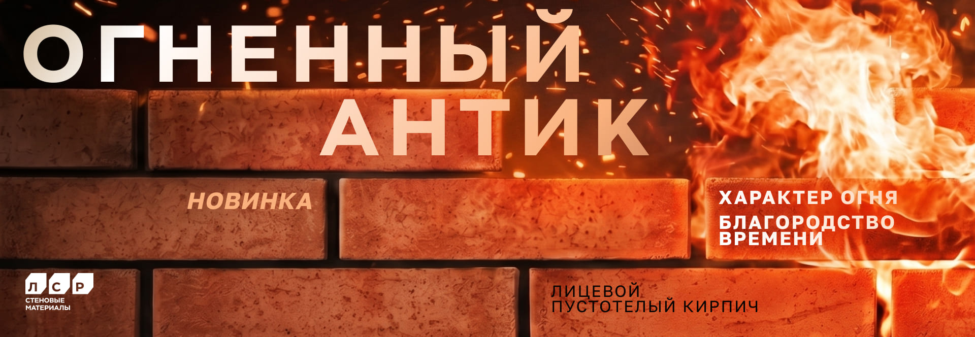 Новинка от завода ЛСР: лицевой пустотелый кирпич «Огненный Антик» Рустик