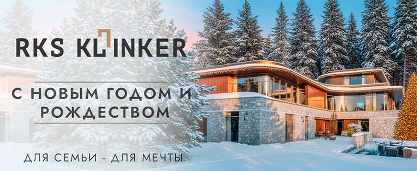 Режим работы RKS KLINKER в новогодние праздники 2025-2026
